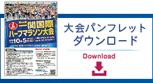パンフレットダウンロード