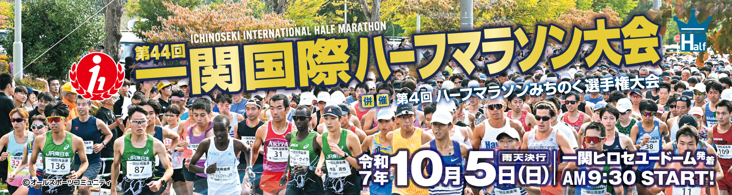 第44回一関国際ハーフマラソン 併催 第4回ハーフマラソンみちのく選手権【公式】