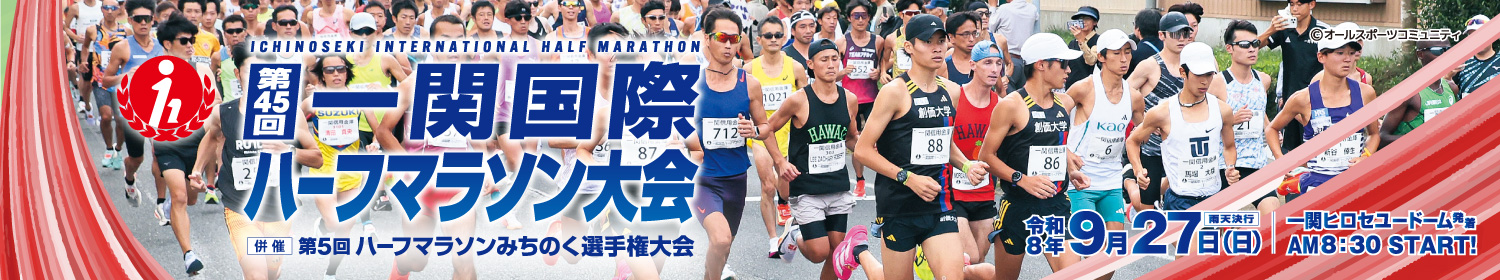 第45回一関国際ハーフマラソン 併催 第5回ハーフマラソンみちのく選手権【公式】