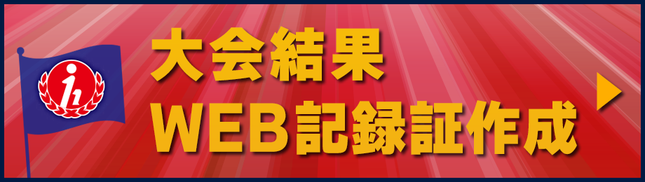 大会結果・WEB記録証作成はこちら